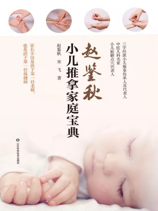 Cover image for 赵鉴秋小儿推拿家庭宝典